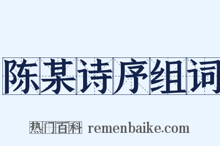 陈某诗序组词是什么意思的图片